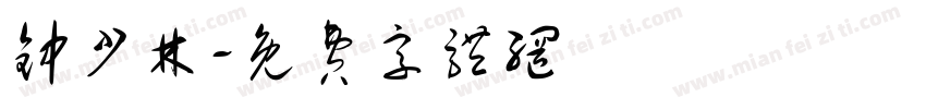 钟少林字体转换
