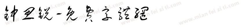 钟思锐字体转换