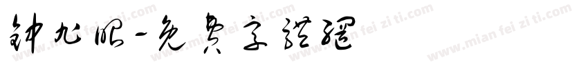 钟旭昭字体转换