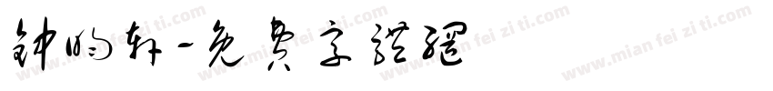 钟昀轩字体转换