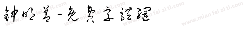 钟明善字体转换