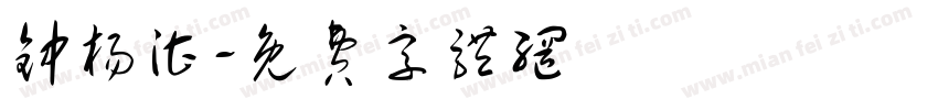 钟杨湛字体转换