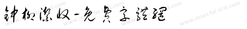 钟柳洁收字体转换