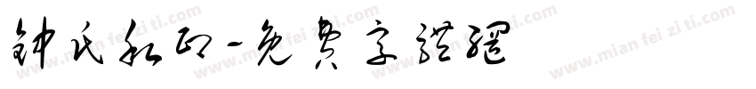 钟氏私印字体转换