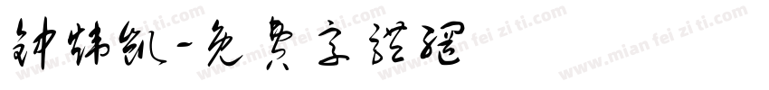 钟炜凯字体转换