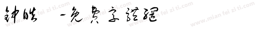 钟皓玥字体转换
