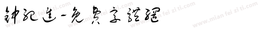 钟纪进字体转换