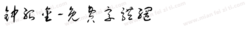 钟绍金字体转换