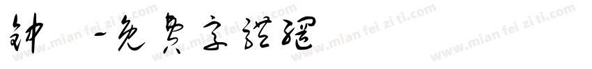 钟翀字体转换