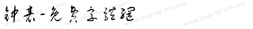 钟表字体转换