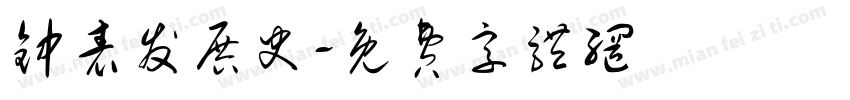 钟表发展史字体转换
