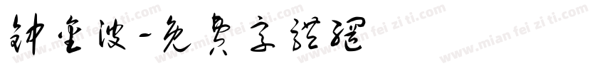 钟金波字体转换