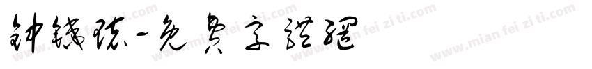 钟铁环字体转换