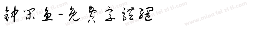 钟闲鱼字体转换