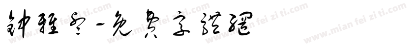 钟雅睿字体转换