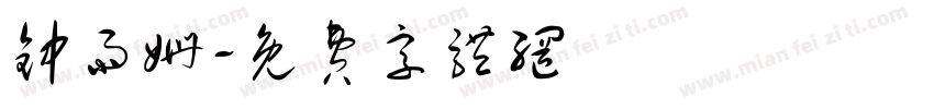 钟雨姗字体转换