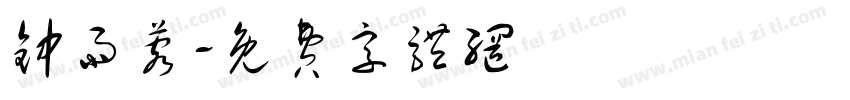 钟雨蓉字体转换