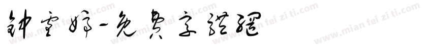 钟雪婷字体转换
