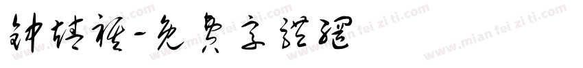 钟靖祺字体转换