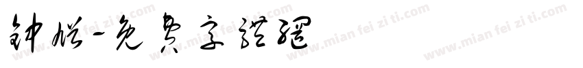钟馗字体转换