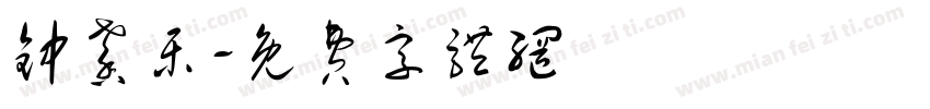 钟馨乐字体转换
