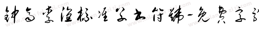 钟齐李洤标准草书符号字体转换