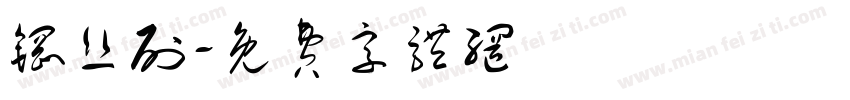 钢丝刷字体转换