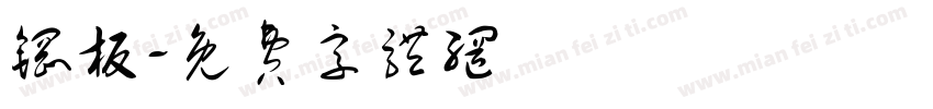 钢板字体转换
