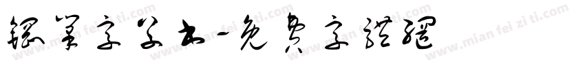 钢笔字草书字体转换