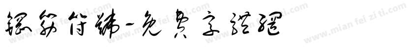 钢筋符号字体转换