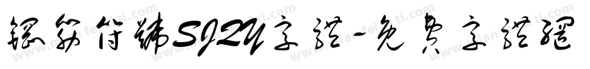 钢筋符号SJQY字体字体转换