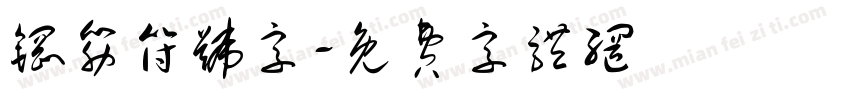 钢筋符号字字体转换