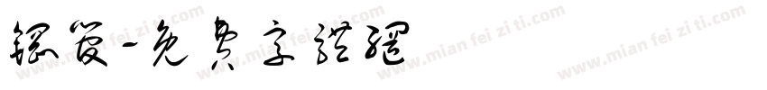 钢管字体转换