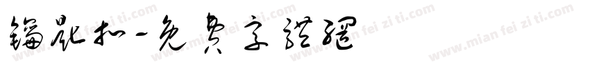 钥匙扣字体转换
