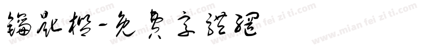 钥匙栏字体转换