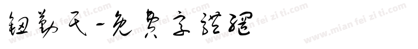 钮勤民字体转换