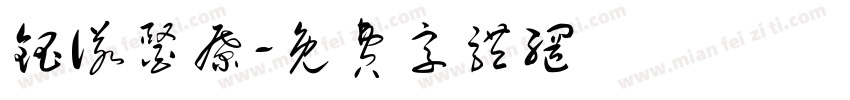 钰诺医疗字体转换