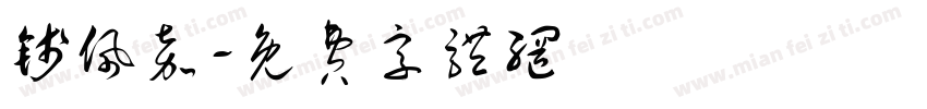 钱佩嘉字体转换