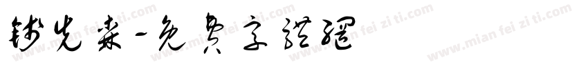 钱先森字体转换