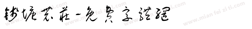 钱塘农庄字体转换