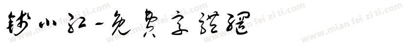 钱小红字体转换