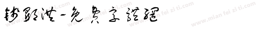 钱显洪字体转换
