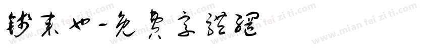 钱来也字体转换