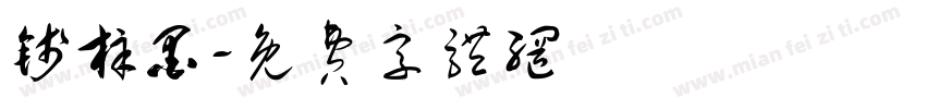 钱梓墨字体转换