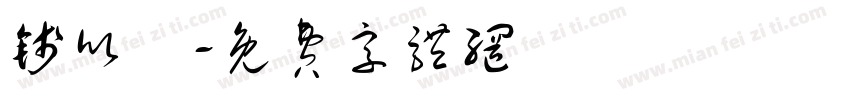 钱欣玥字体转换