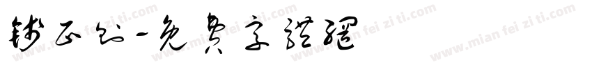 钱正则字体转换