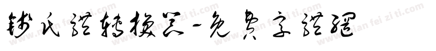 钱氏体转换器字体转换