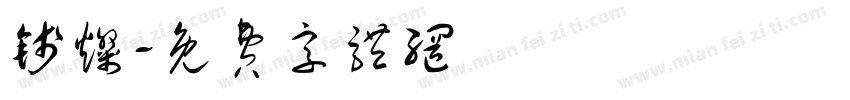 钱灿字体转换