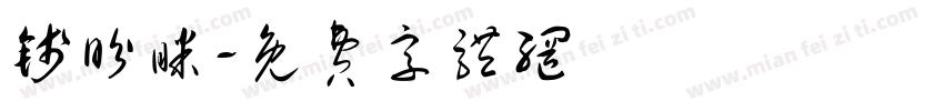 钱盼眯字体转换