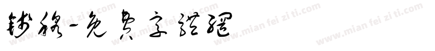 钱穆字体转换